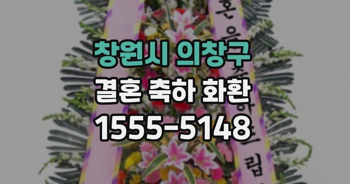 창원시 의창구 결혼 축하 화환