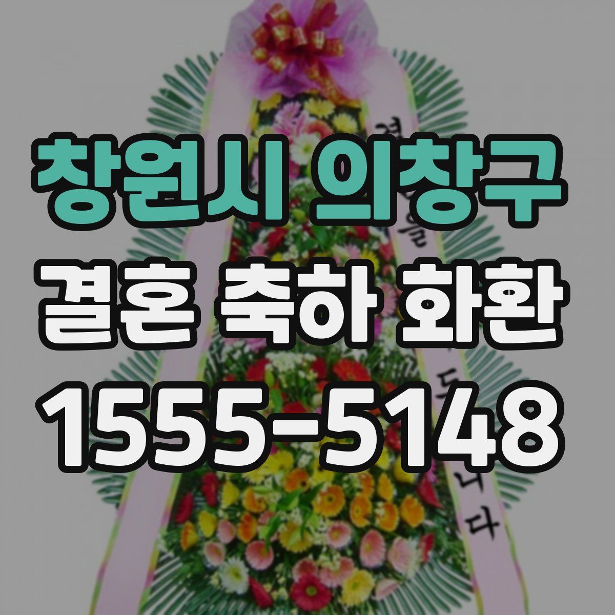 창원시 의창구 결혼 축하 화환