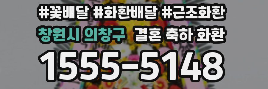 창원시 의창구 결혼 축하 화환