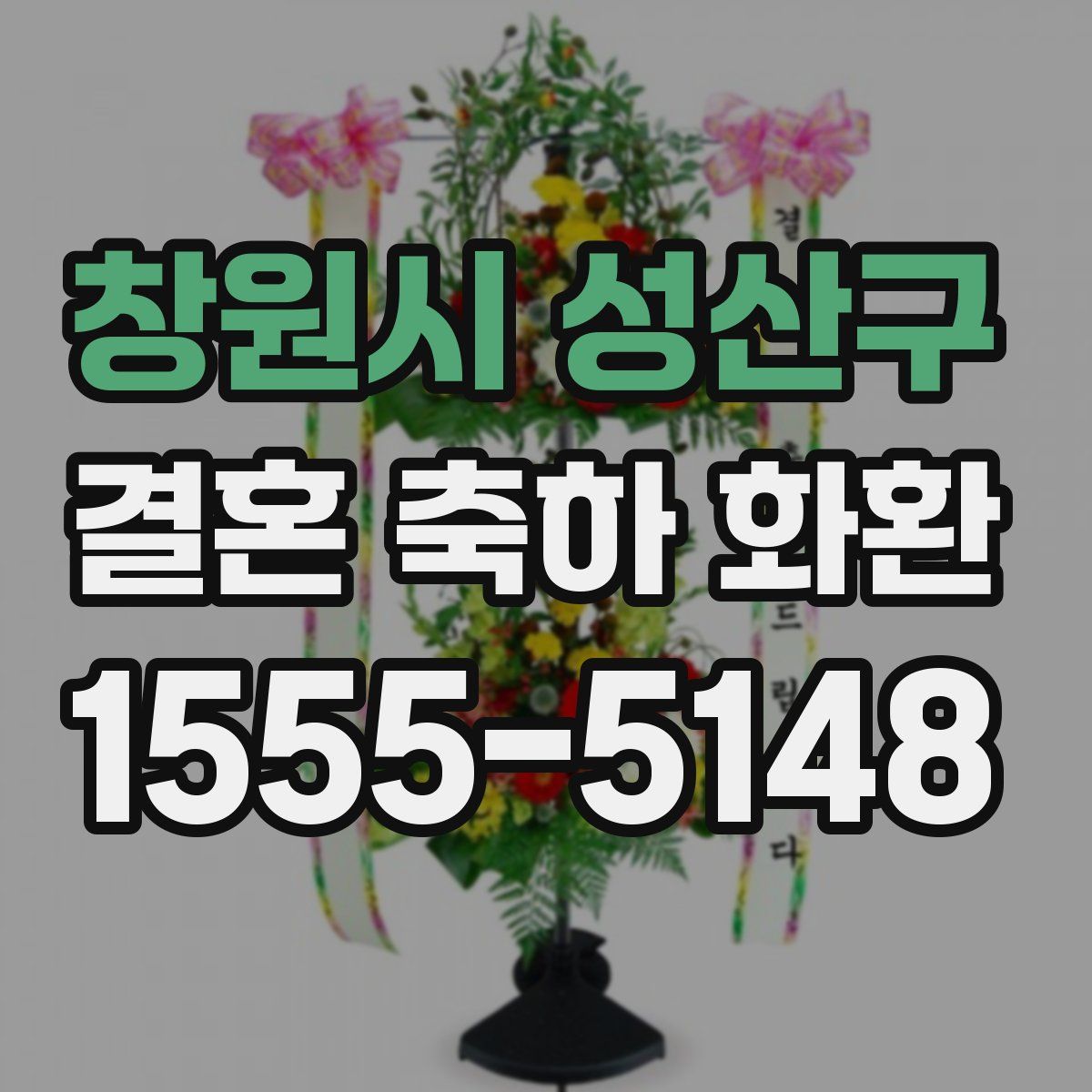 창원시 성산구 결혼 축하 화환