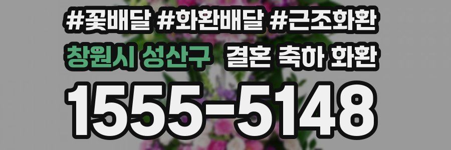 창원시 성산구 결혼 축하 화환