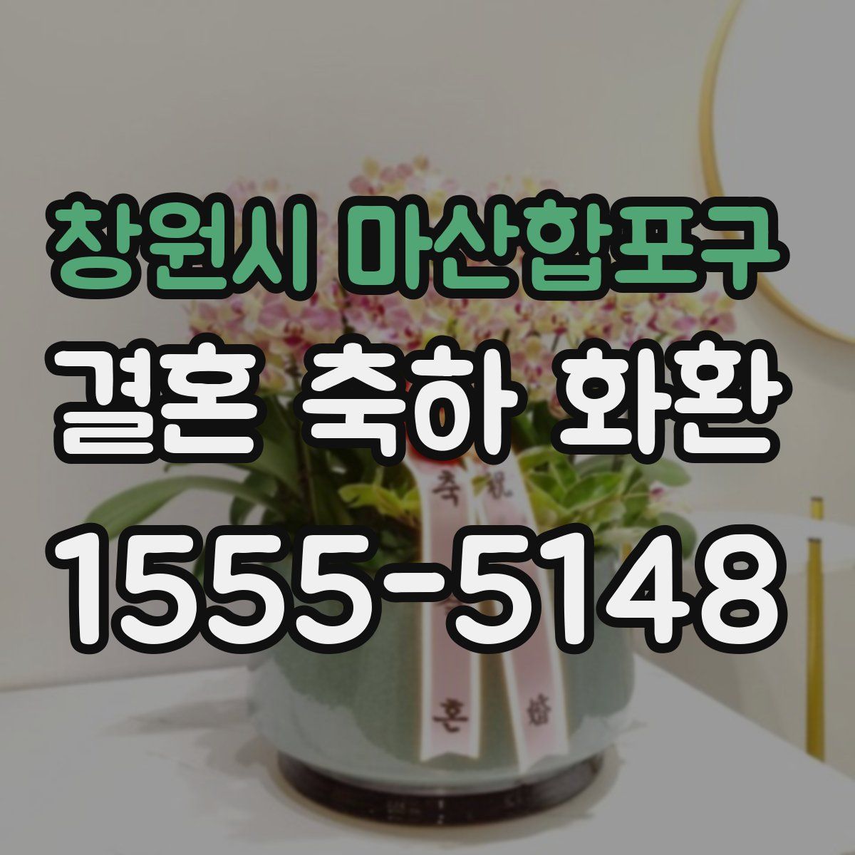 창원시 마산합포구 결혼 축하 화환