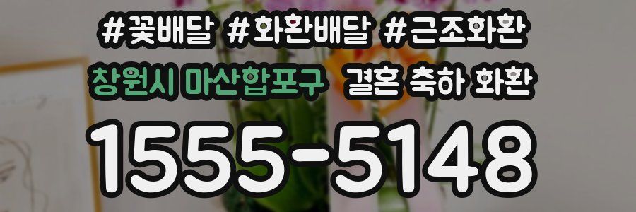 창원시 마산합포구 결혼 축하 화환