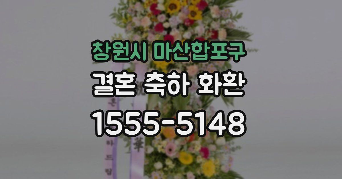 창원시 마산합포구 결혼 축하 화환