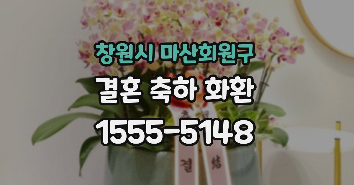 창원시 마산회원구 결혼 축하 화환