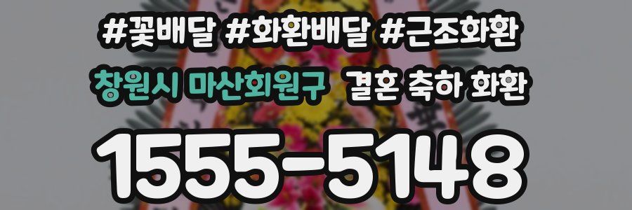 창원시 마산회원구 결혼 축하 화환