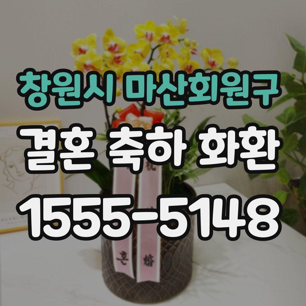 창원시 마산회원구 결혼 축하 화환