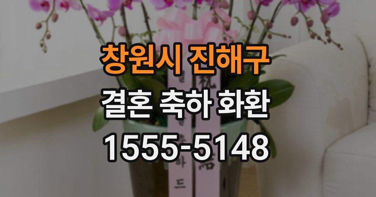 창원시 진해구 결혼 축하 화환