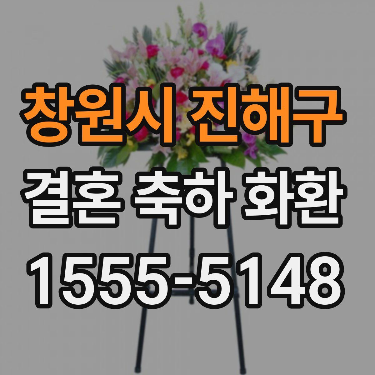 창원시 진해구 결혼 축하 화환