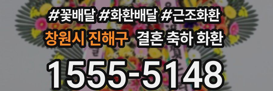 창원시 진해구 결혼 축하 화환