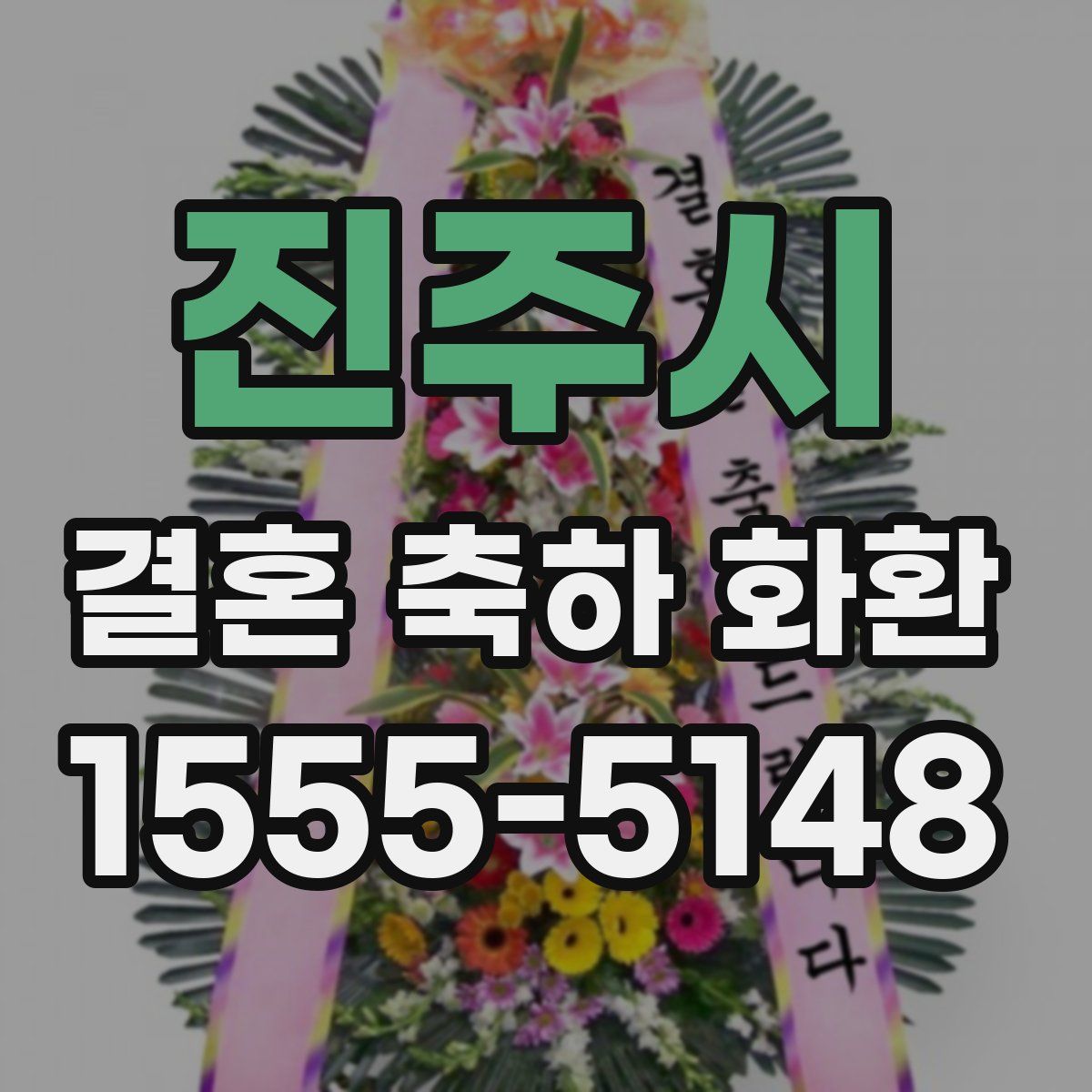 진주시 결혼 축하 화환