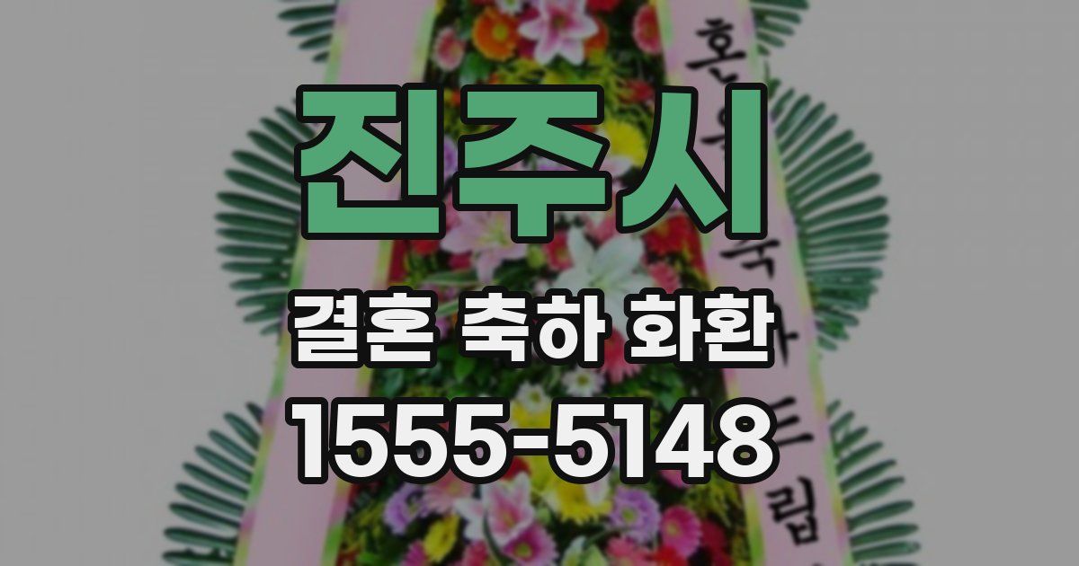 진주시 결혼 축하 화환