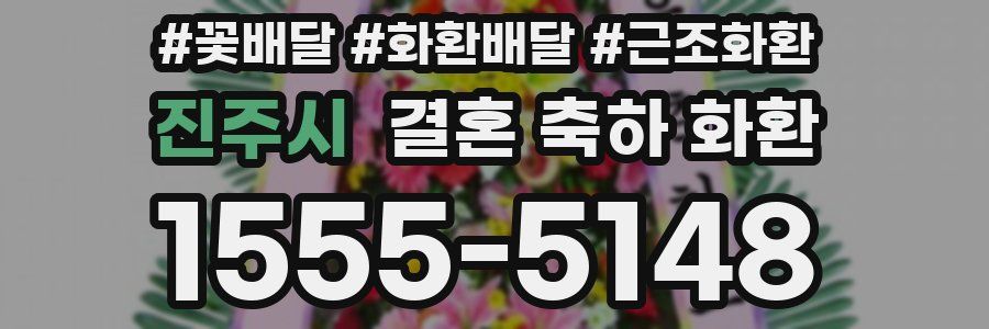진주시 결혼 축하 화환