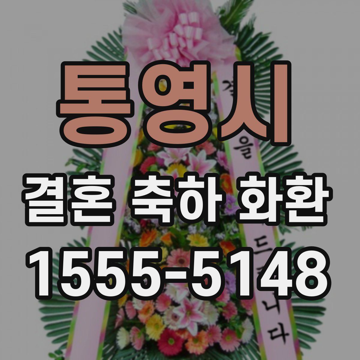 통영시 결혼 축하 화환