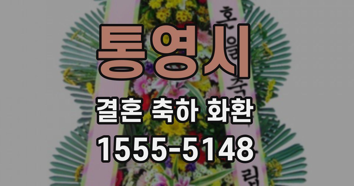 통영시 결혼 축하 화환