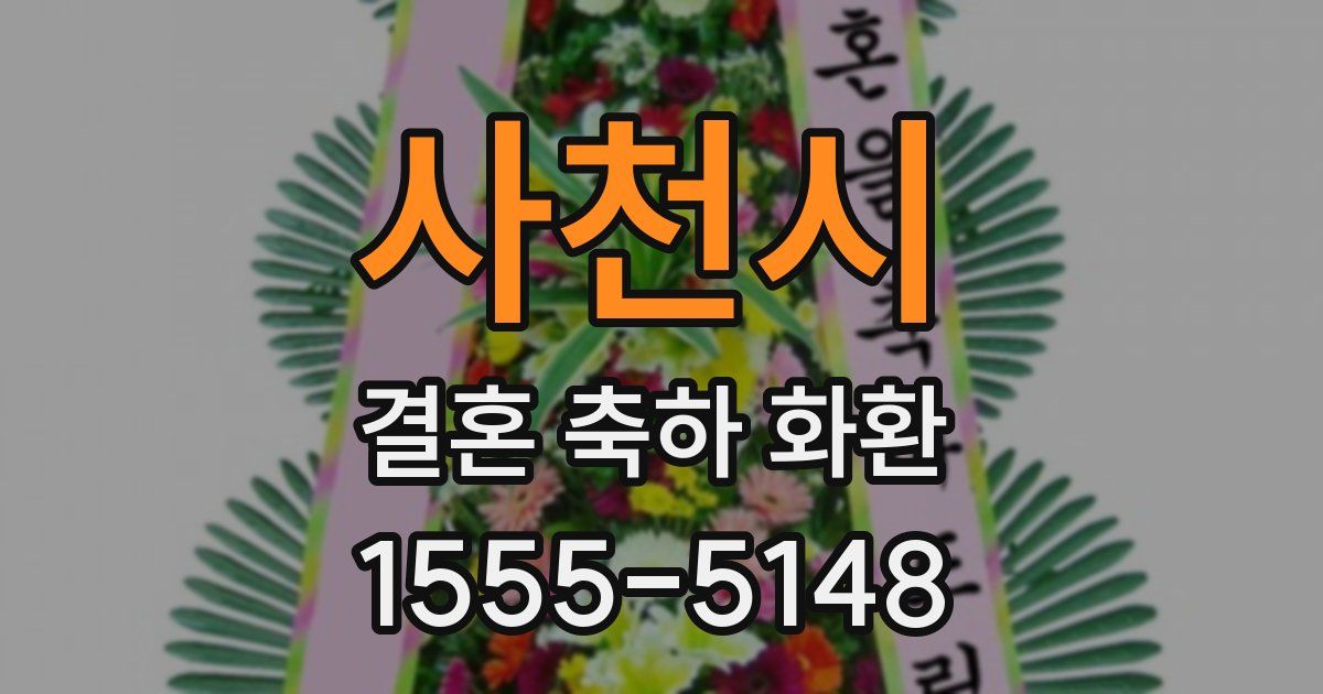 사천시 결혼 축하 화환