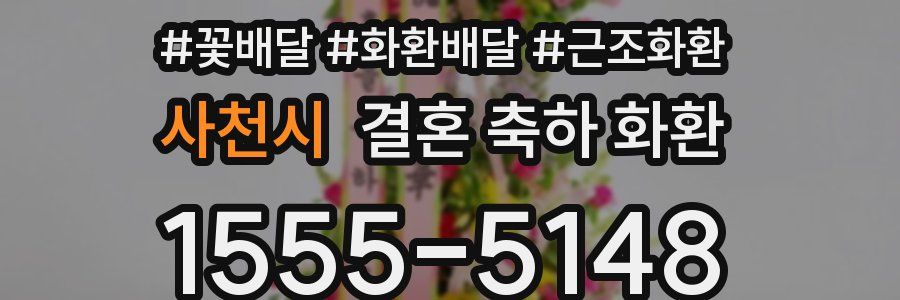 사천시 결혼 축하 화환