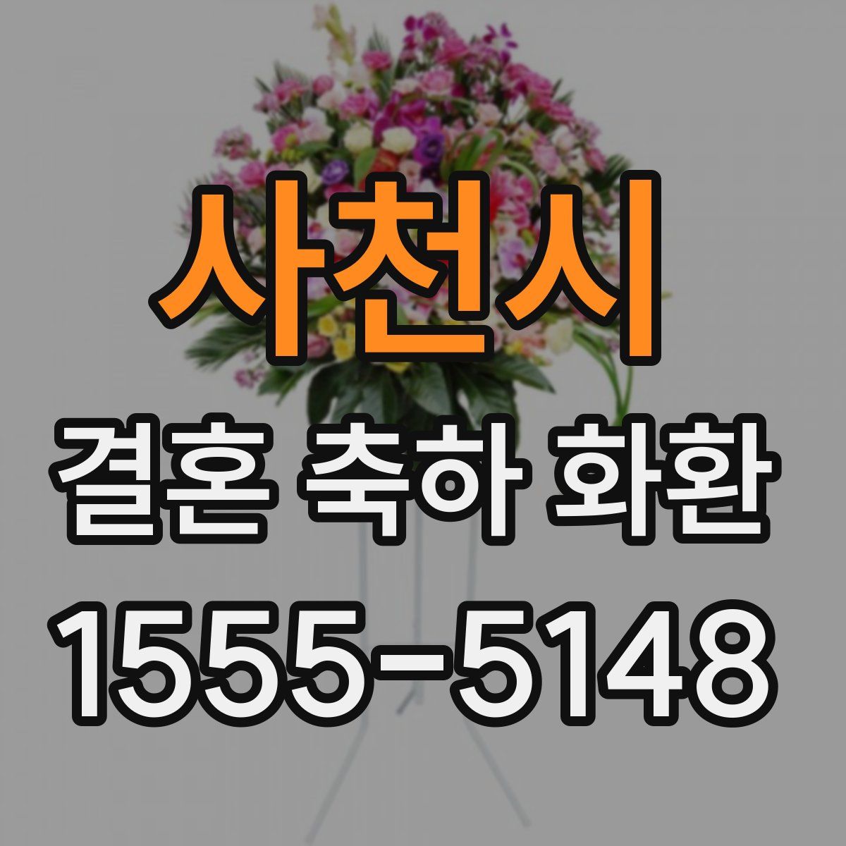 사천시 결혼 축하 화환