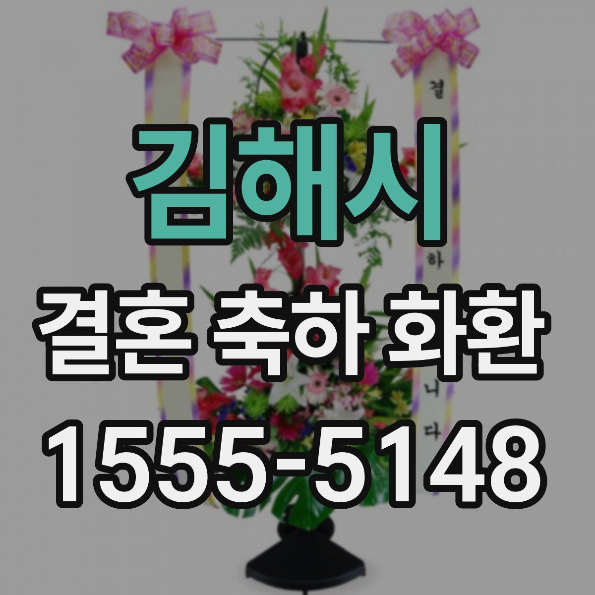 김해시 결혼 축하 화환