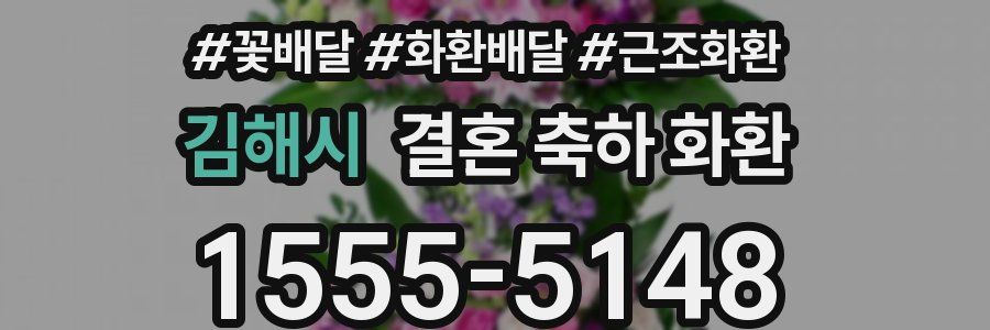 김해시 결혼 축하 화환