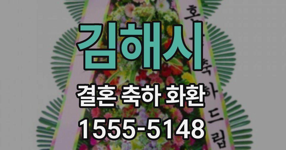 김해시 결혼 축하 화환