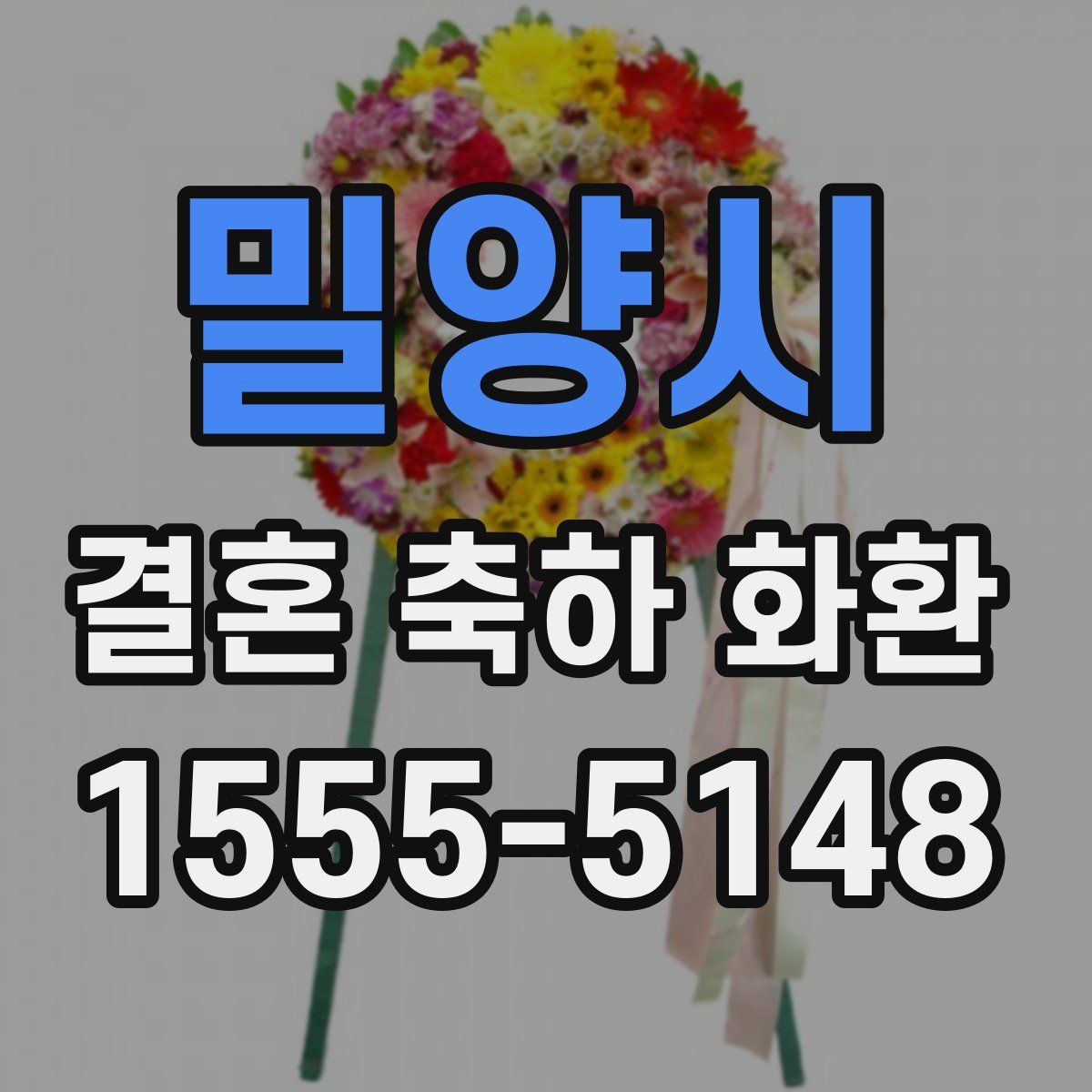 밀양시 결혼 축하 화환