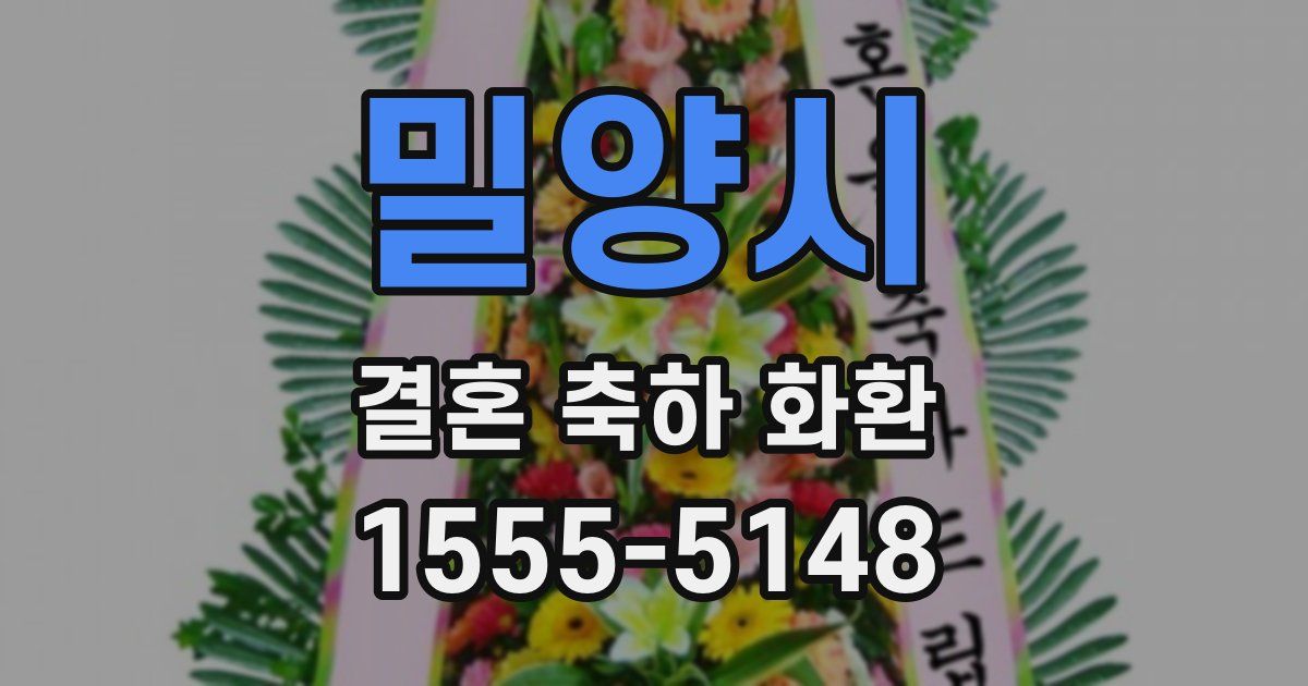 밀양시 결혼 축하 화환