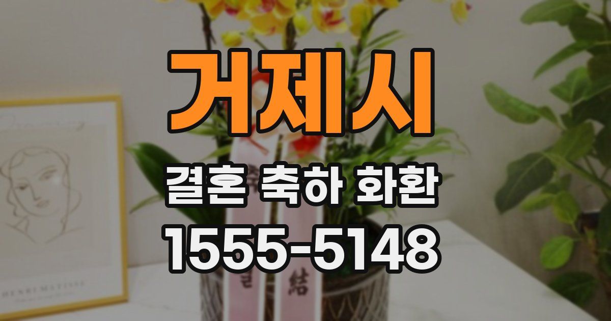 거제시 결혼 축하 화환