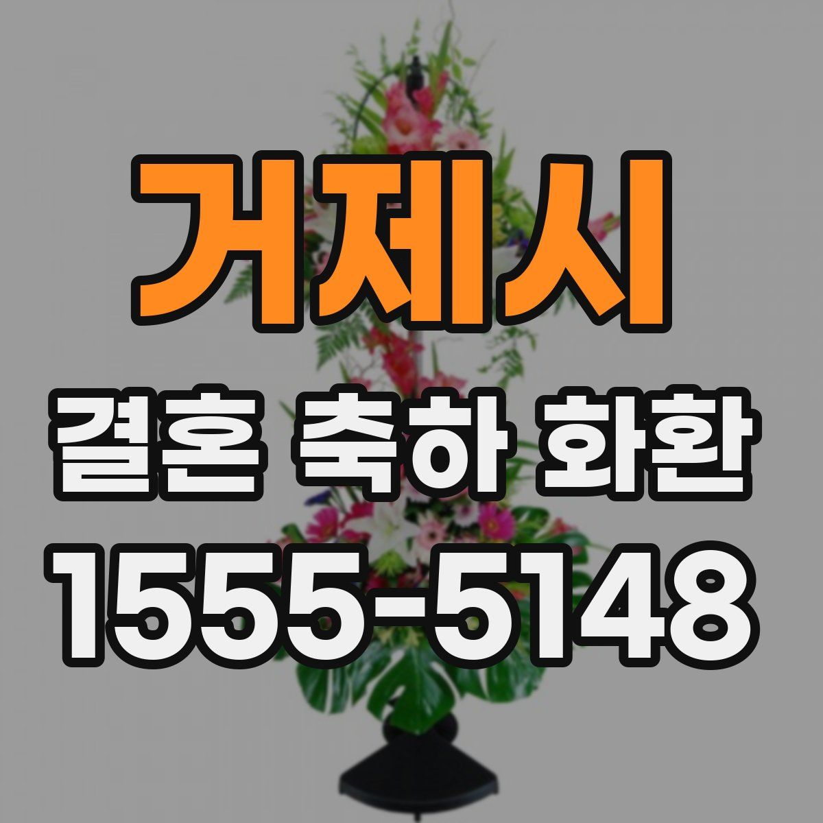 거제시 결혼 축하 화환