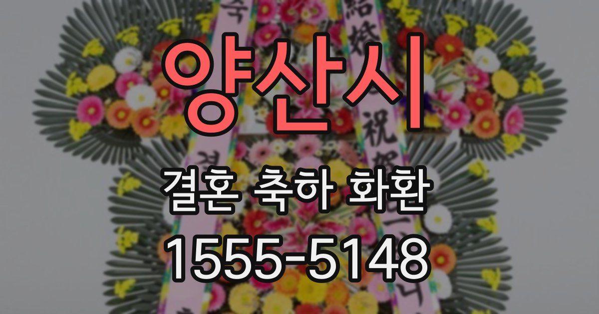 양산시 결혼 축하 화환