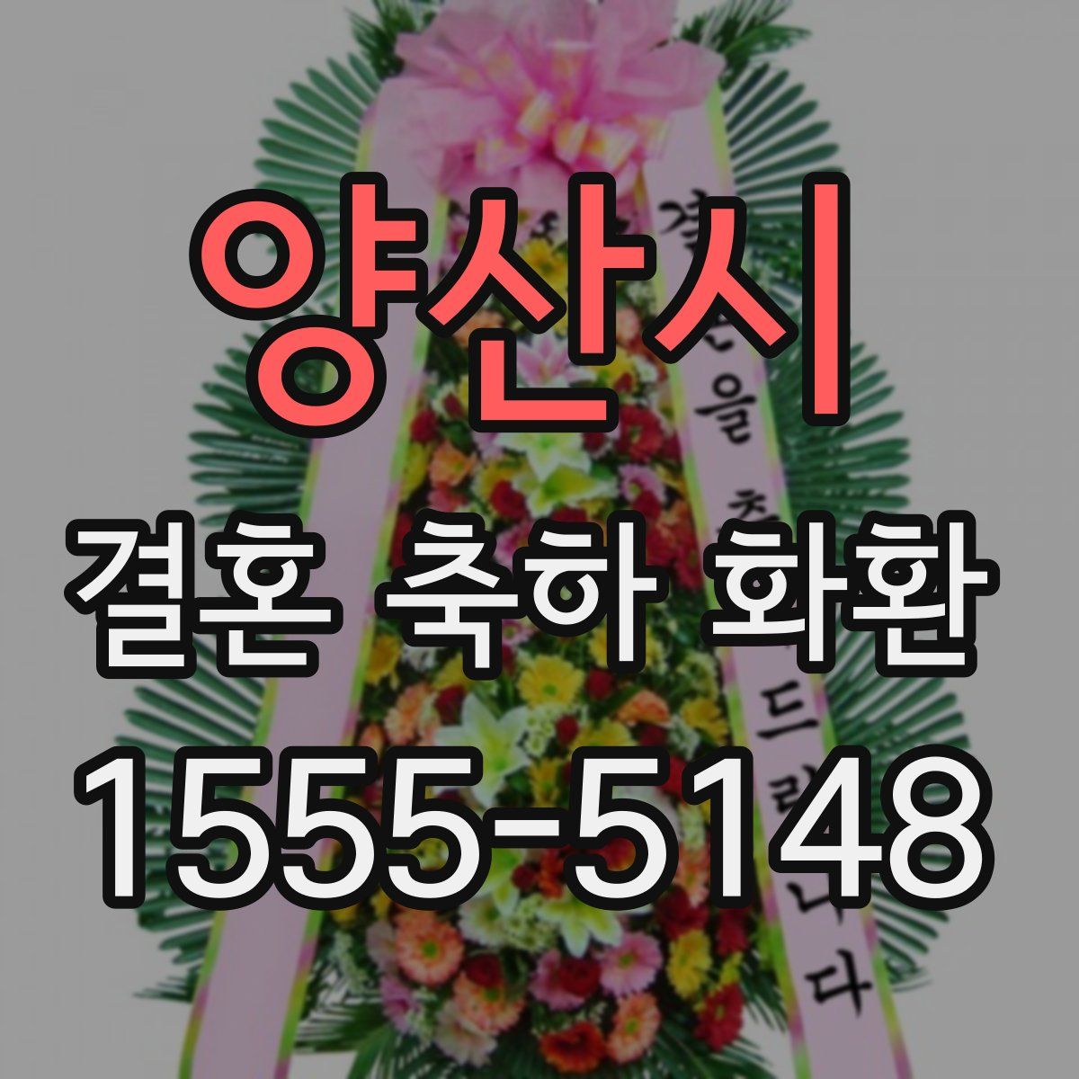 양산시 결혼 축하 화환