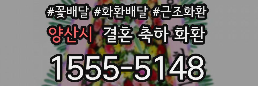 양산시 결혼 축하 화환