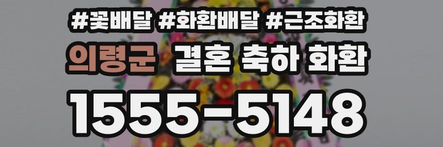 의령군 결혼 축하 화환