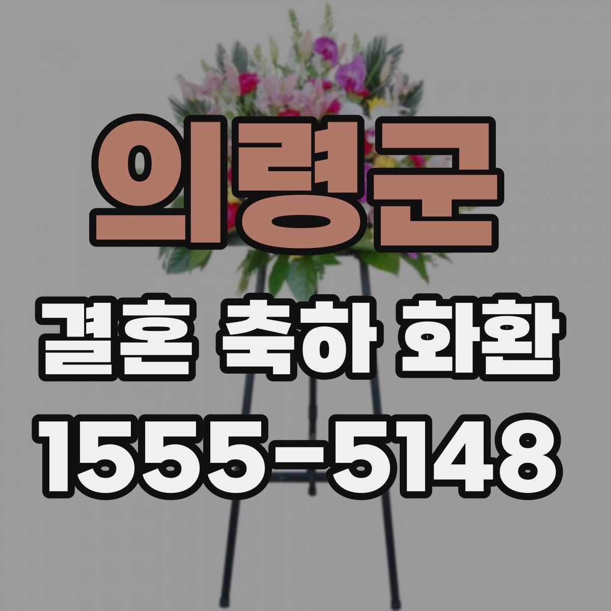의령군 결혼 축하 화환