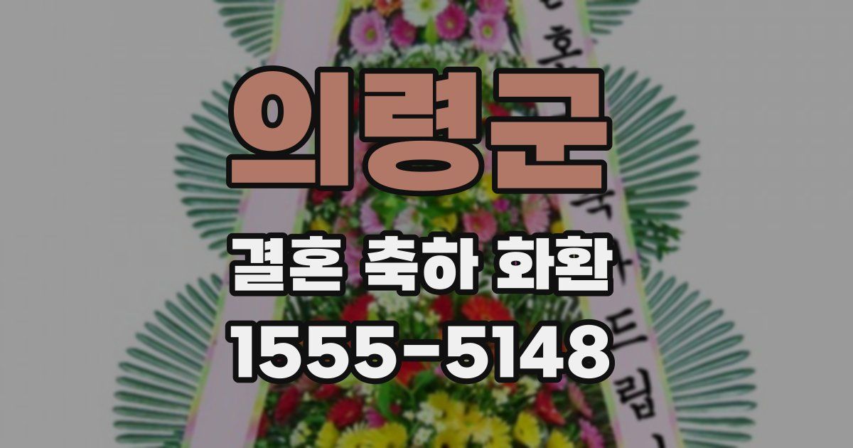의령군 결혼 축하 화환