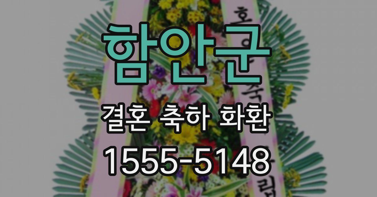 함안군 결혼 축하 화환