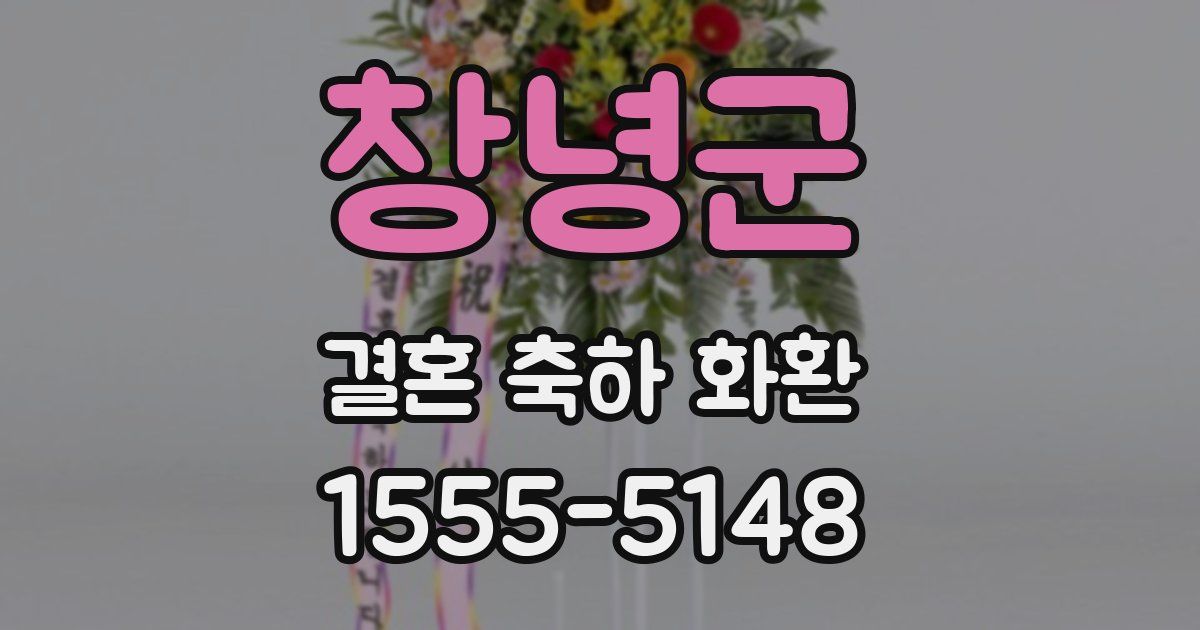 창녕군 결혼 축하 화환