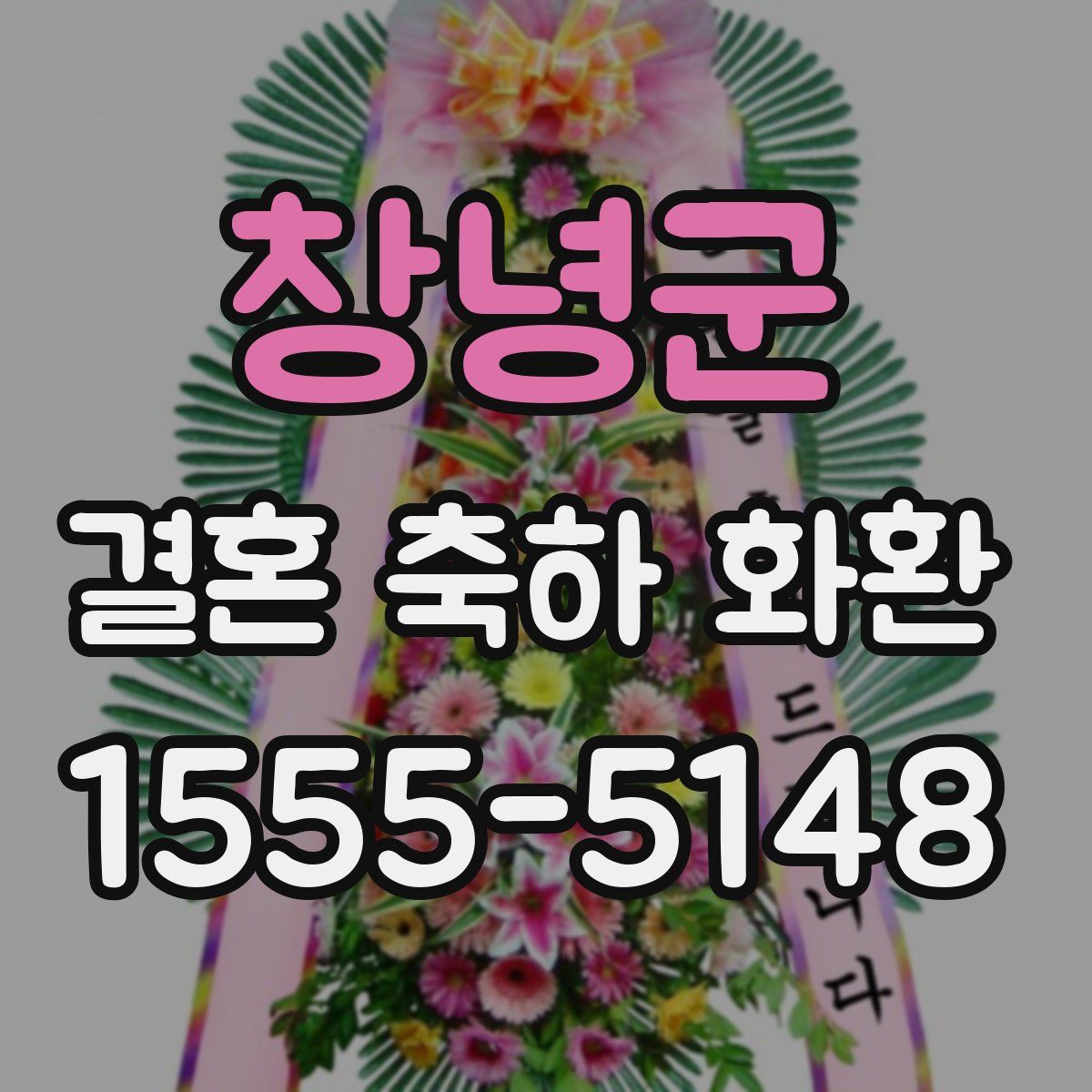 창녕군 결혼 축하 화환