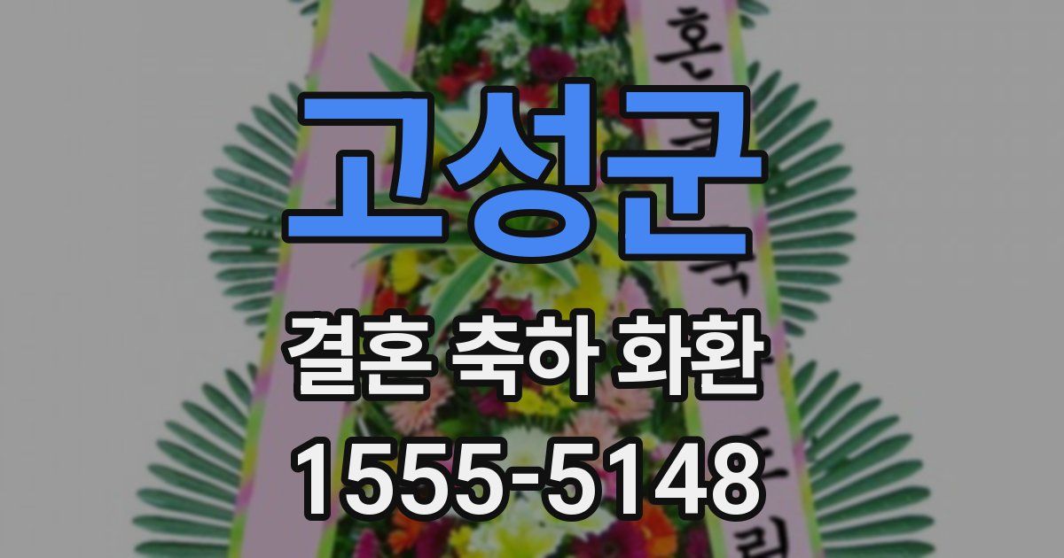 고성군 결혼 축하 화환