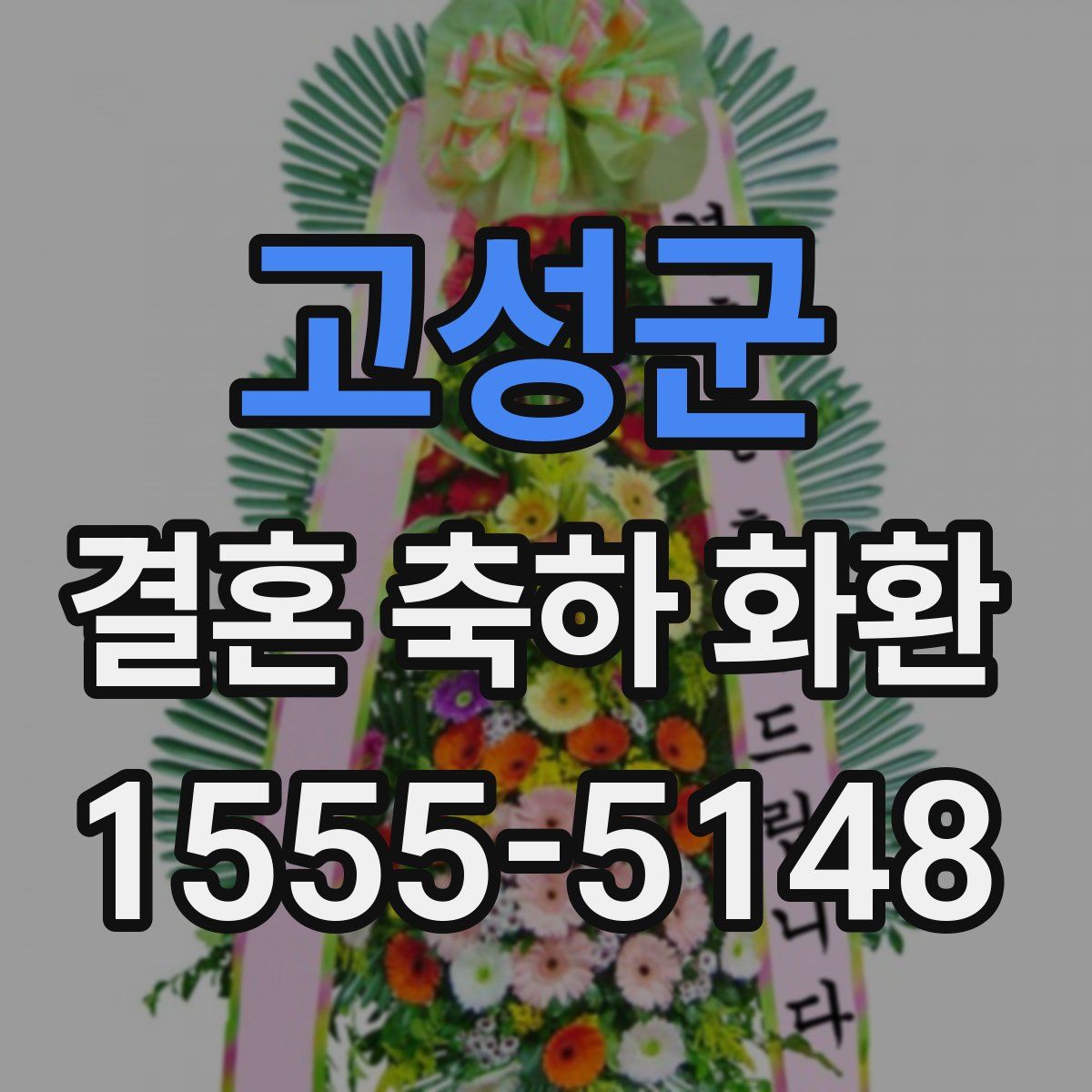 고성군 결혼 축하 화환