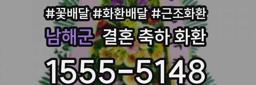 남해군 결혼 축하 화환