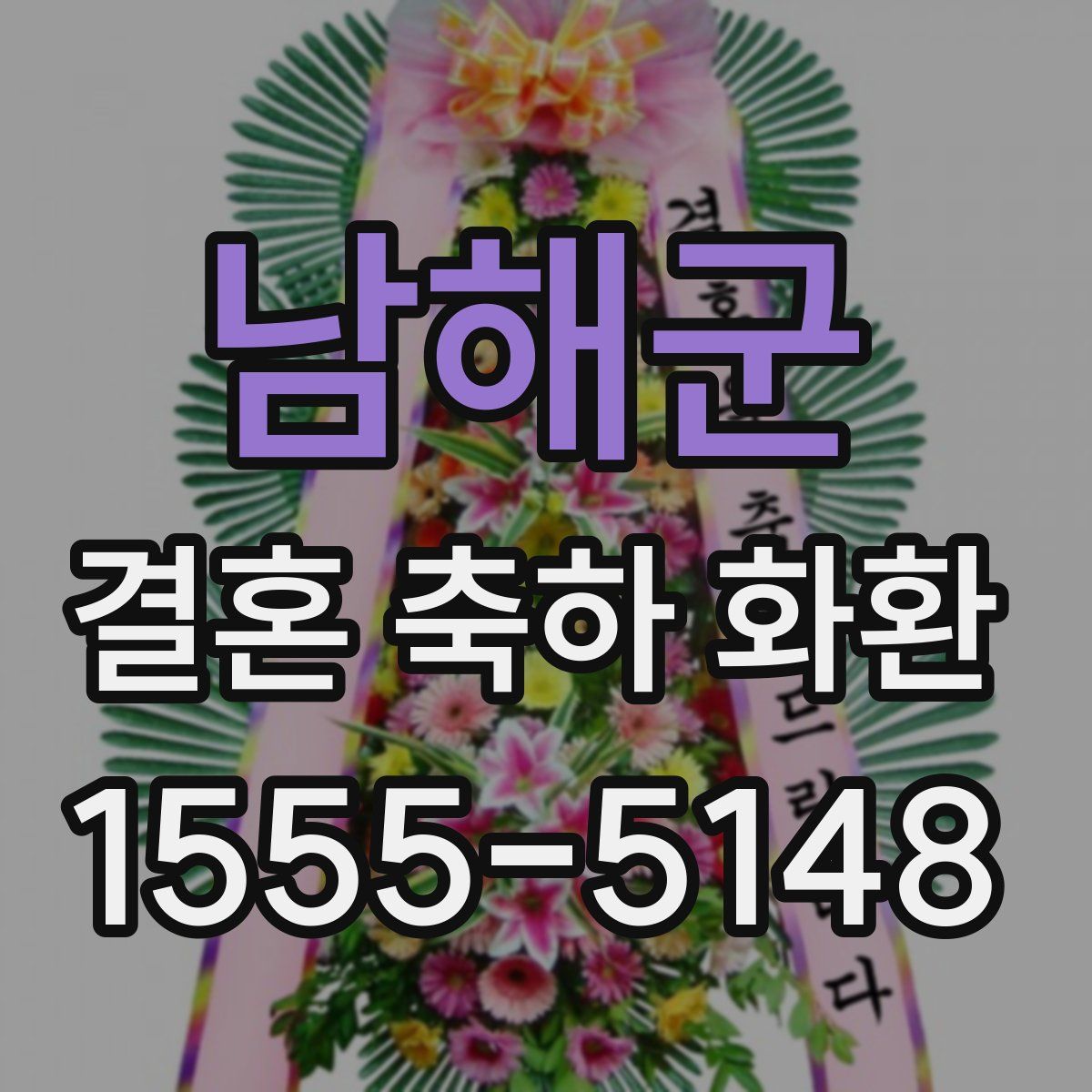 남해군 결혼 축하 화환