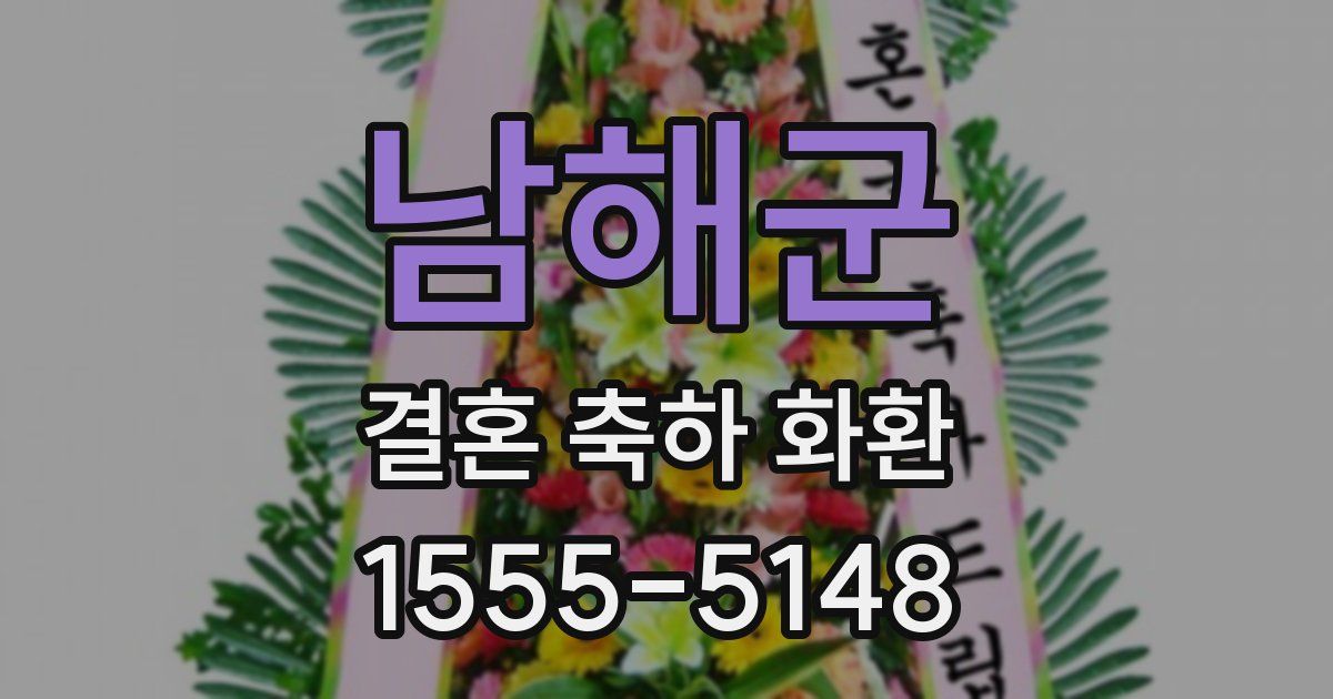 남해군 결혼 축하 화환