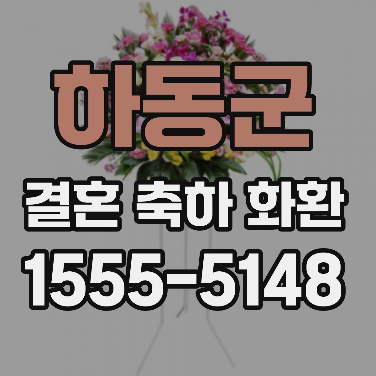 하동군 결혼 축하 화환