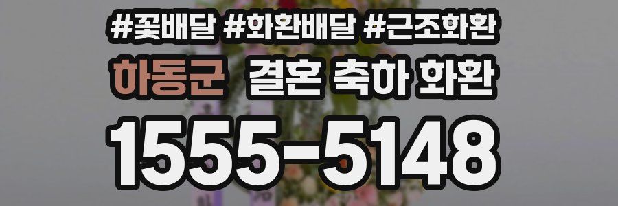 하동군 결혼 축하 화환