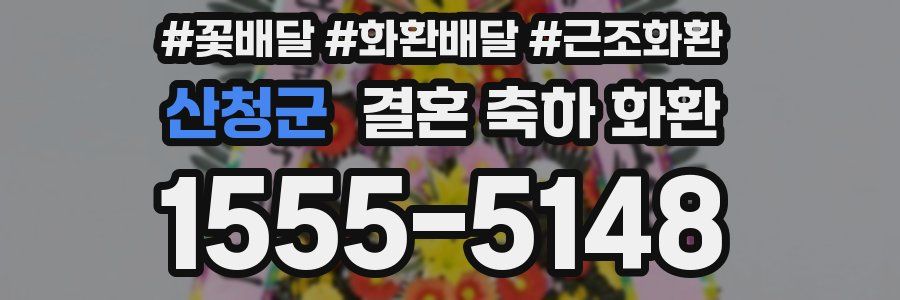 산청군 결혼 축하 화환