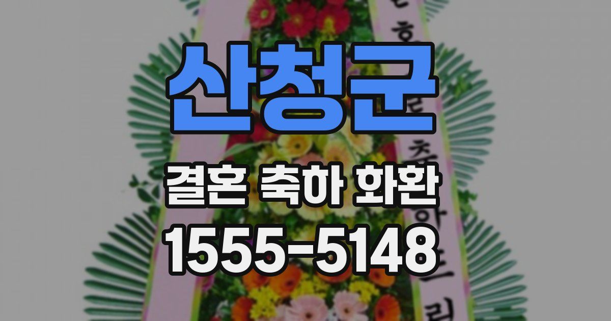 산청군 결혼 축하 화환