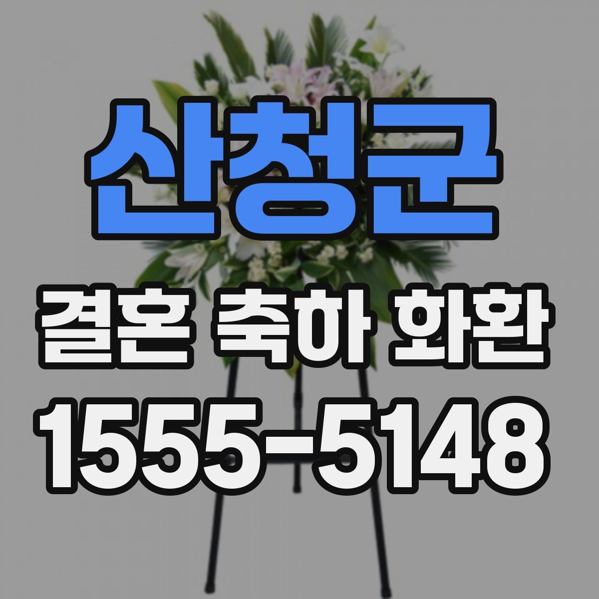 산청군 결혼 축하 화환