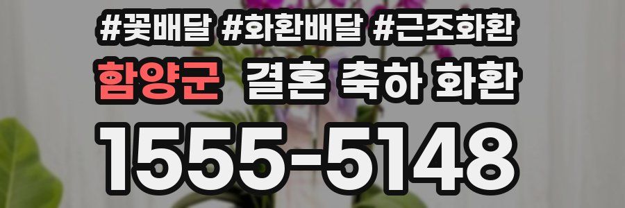 함양군 결혼 축하 화환