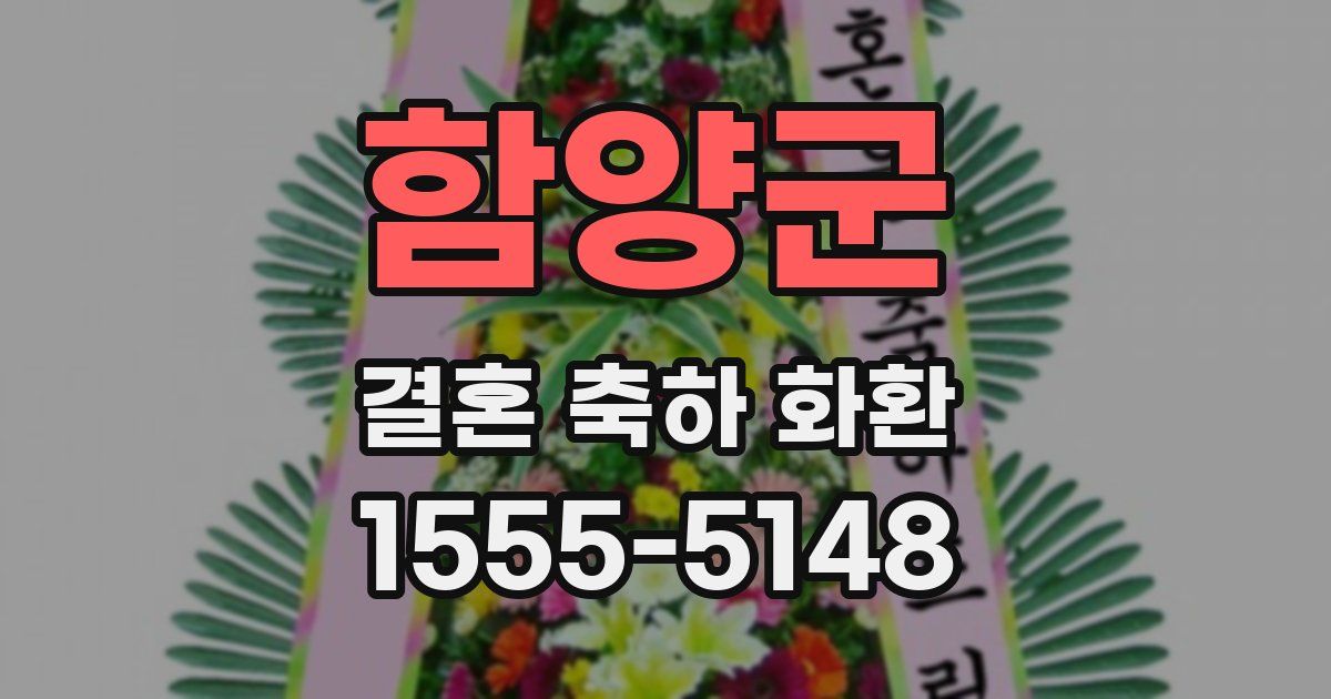 함양군 결혼 축하 화환